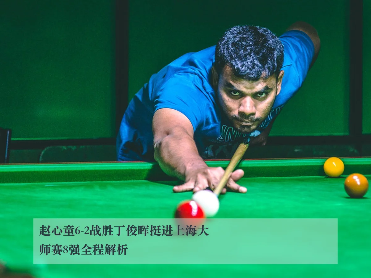 赵心童6-2战胜丁俊晖挺进上海大师赛8强全程解析