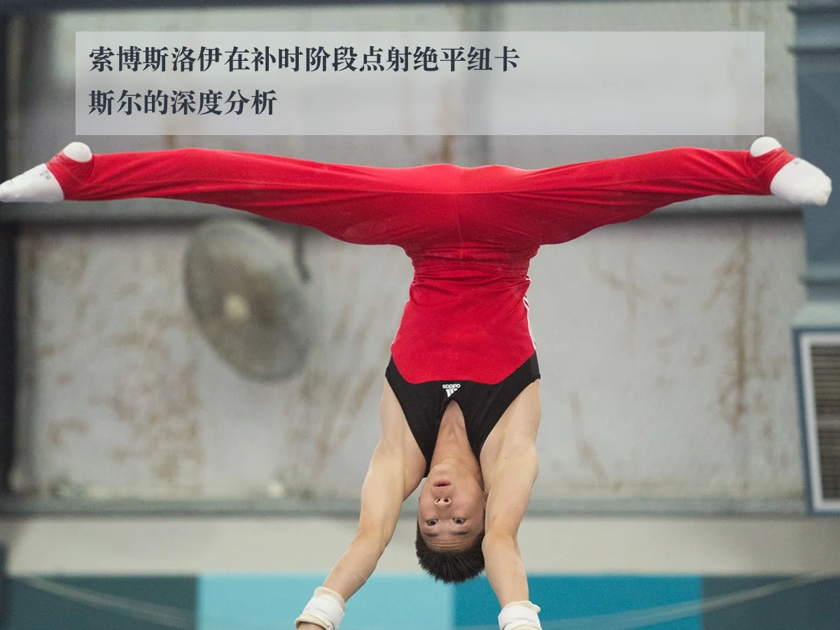 索博斯洛伊在补时阶段点射绝平纽卡斯尔的深度分析
