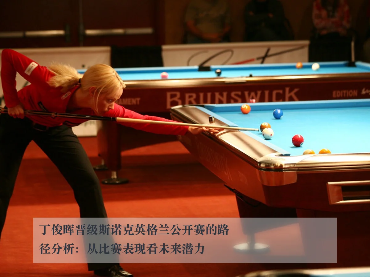 丁俊晖晋级斯诺克英格兰公开赛的路径分析:从比赛表现看未来潜力